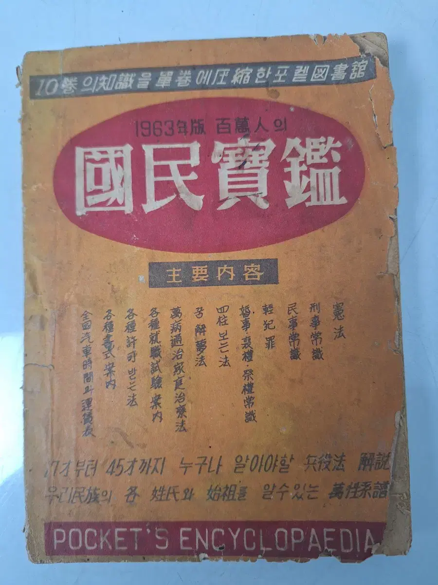 근대사 수집 자료 옛날책 고서적 국민보감 63년 초판